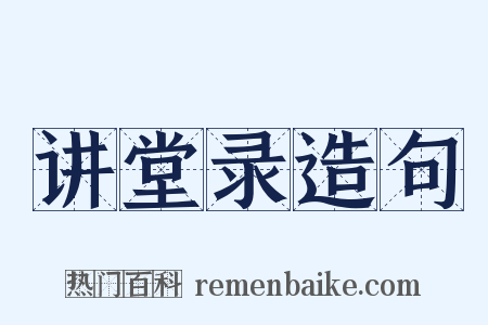 讲堂录造句是什么意思的图片